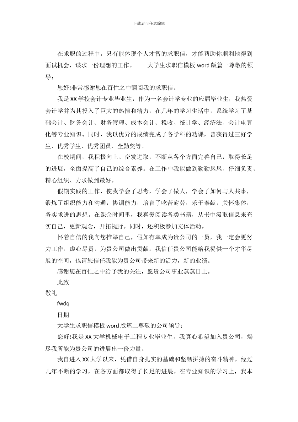 大学生求职信模板word版(1)_第2页