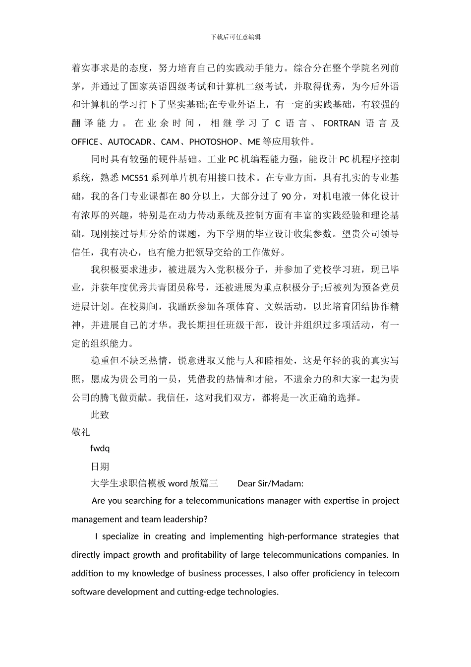大学生求职信模板word版(1)_第3页