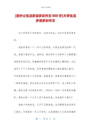 大学生活多姿多彩作文(1)