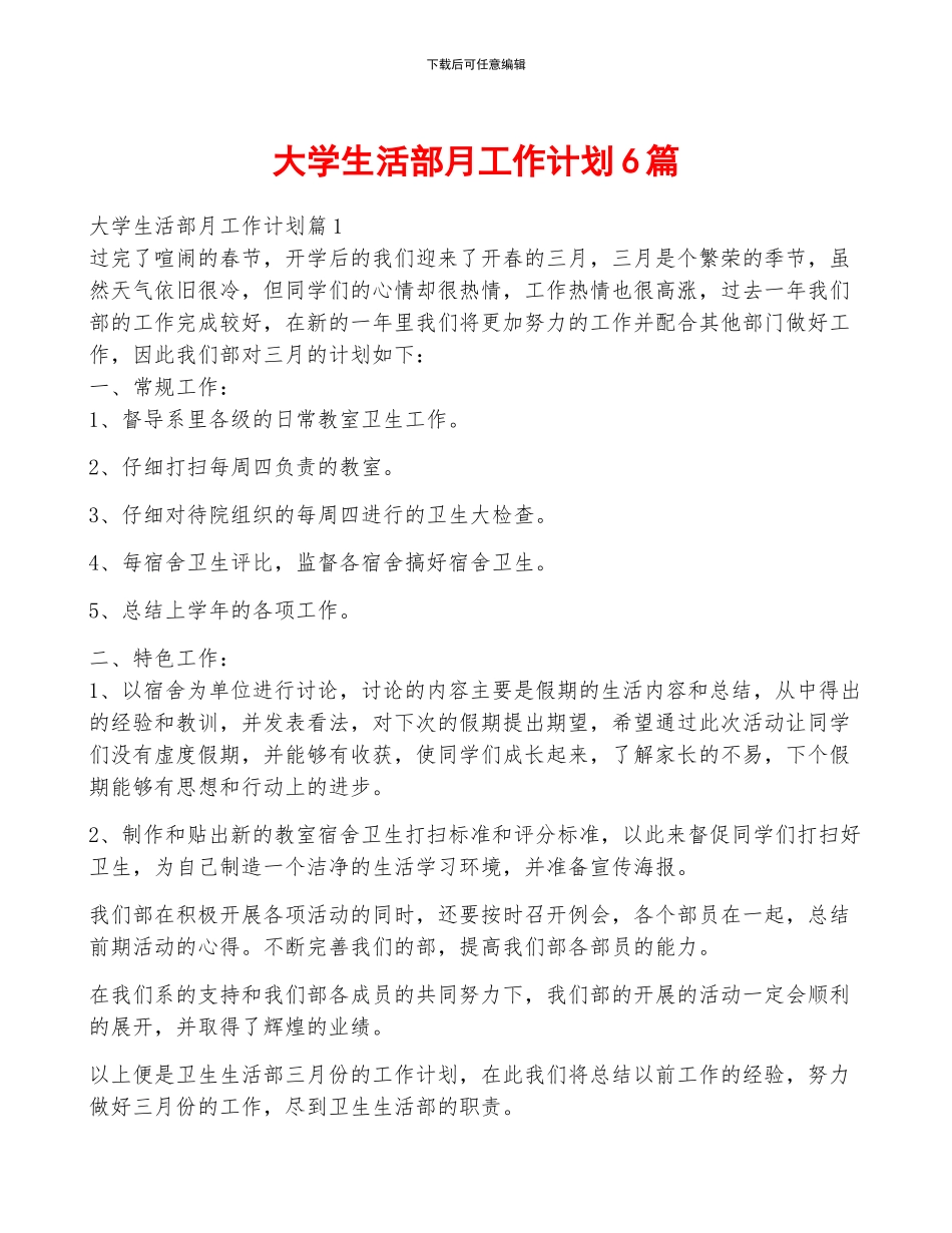 大学生活部月工作计划6篇_第1页