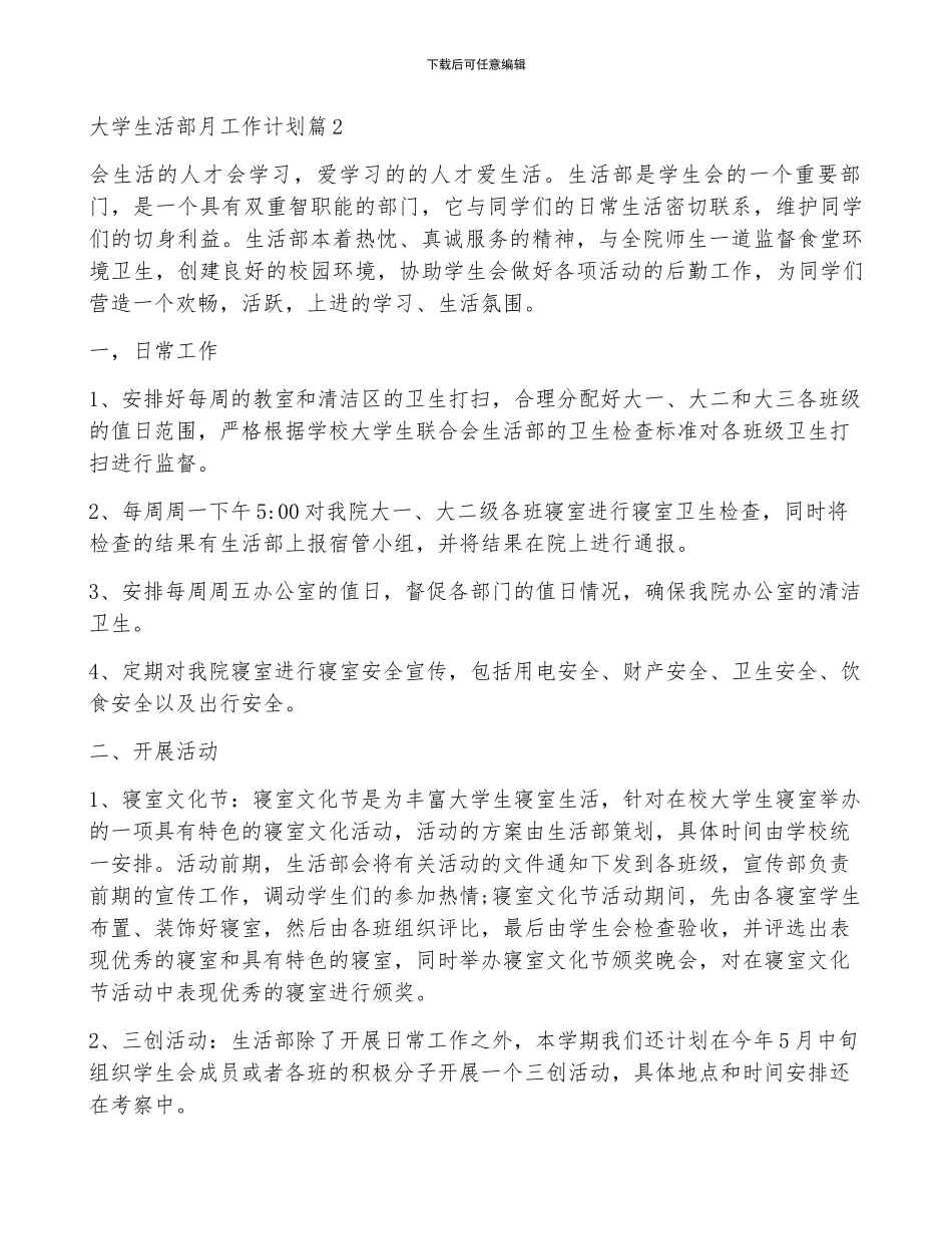 大学生活部月工作计划6篇_第2页