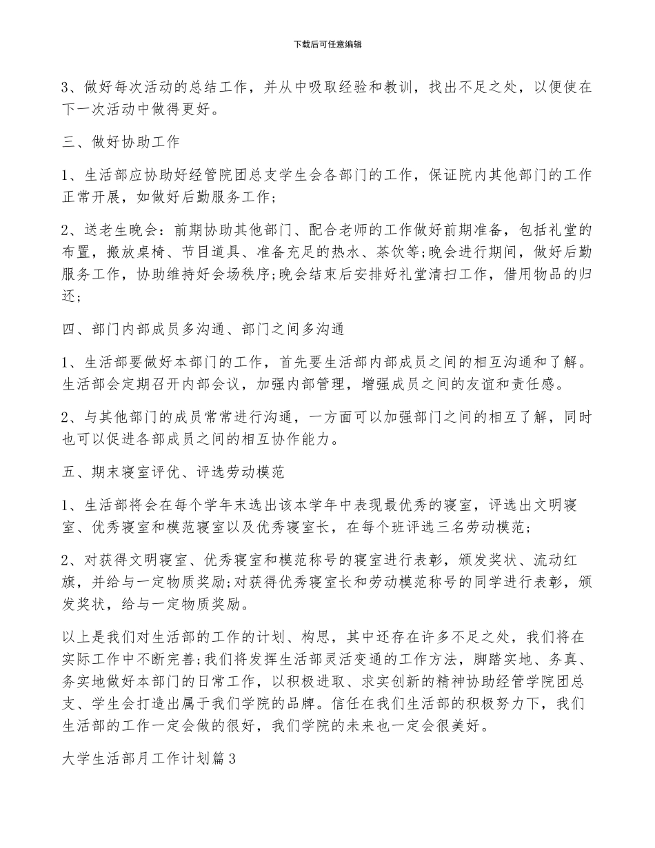 大学生活部月工作计划6篇_第3页