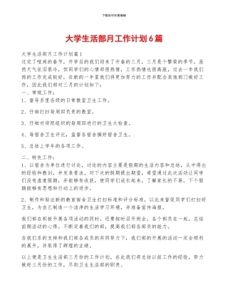 大学生活部月工作计划6篇