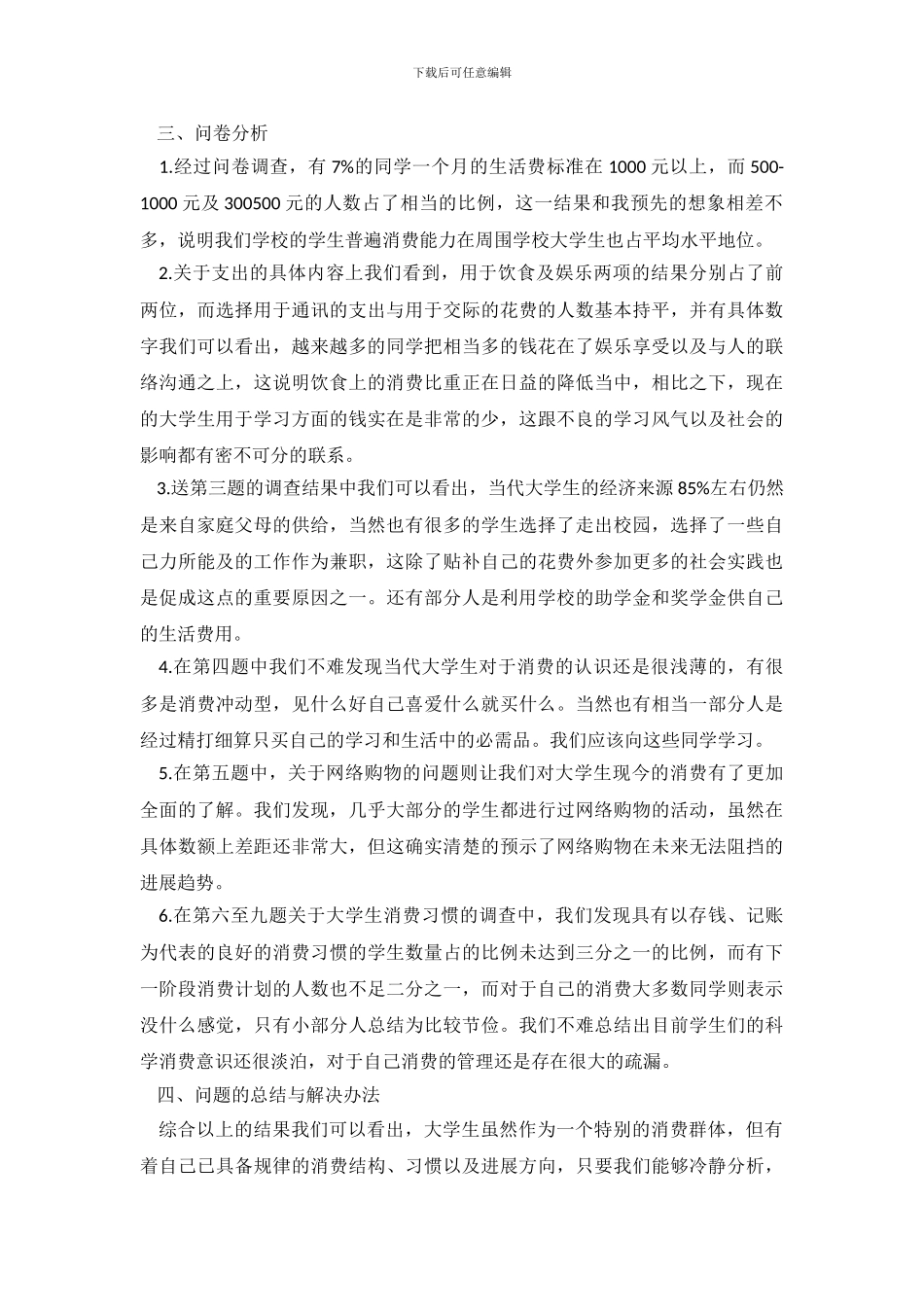 大学生消费情况调查报告总结(1)_第3页