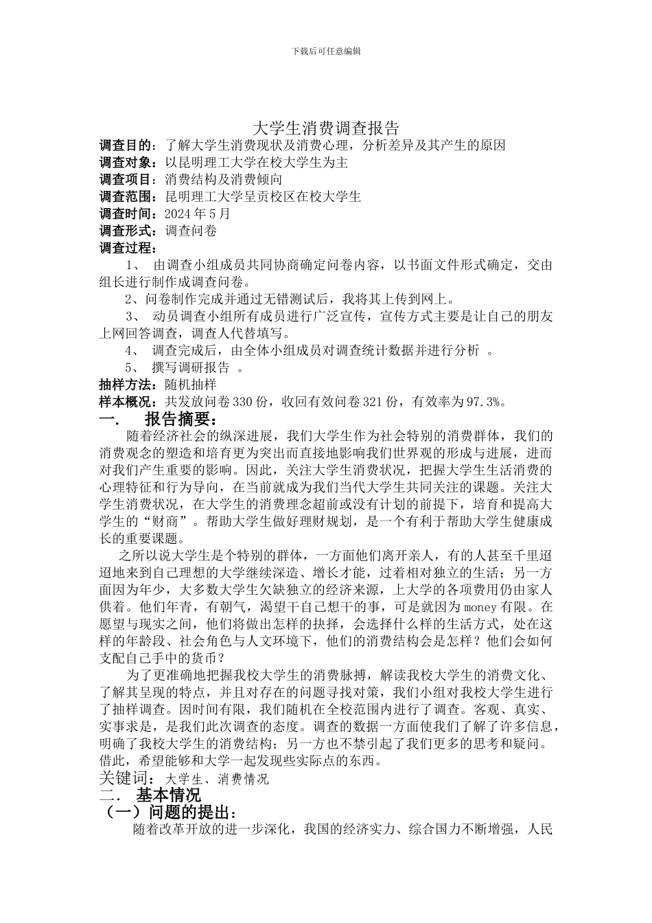 大学生消费情况问卷调查报告总结_第1页