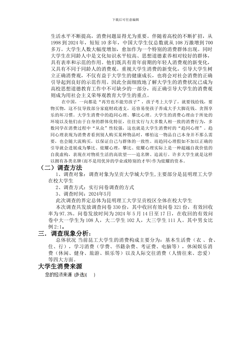 大学生消费情况问卷调查报告总结_第2页