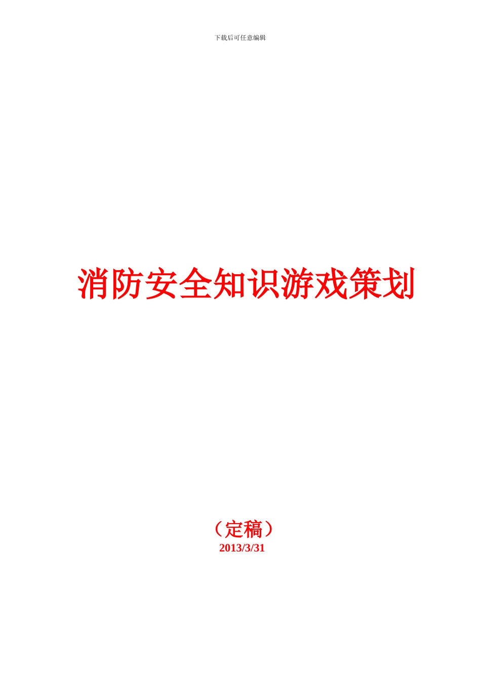 大学生消防安全知识游戏策划._第1页