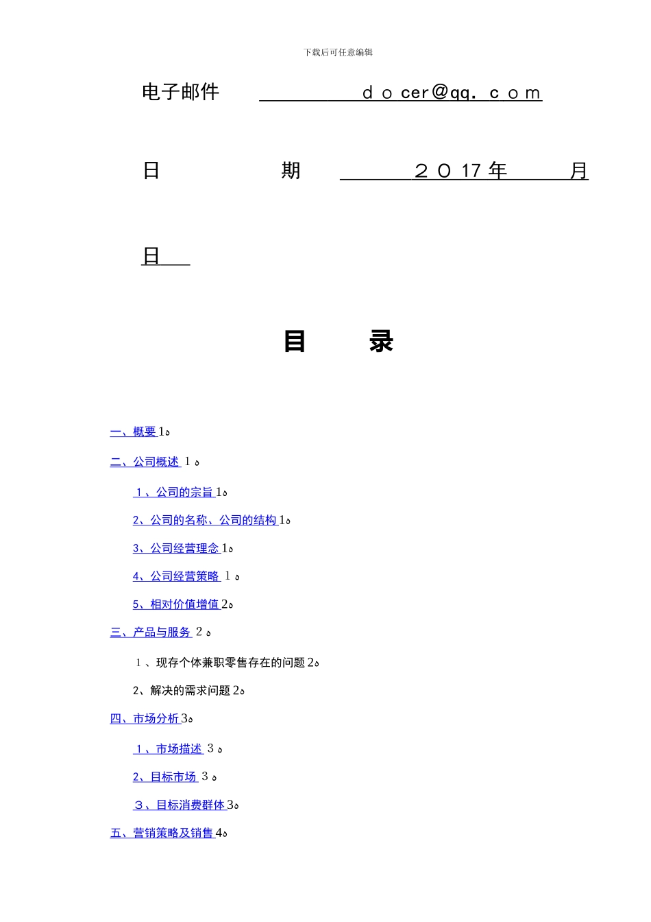 大学生电子商务创业计划书_第2页