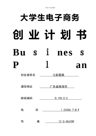 大学生电子商务创业计划书