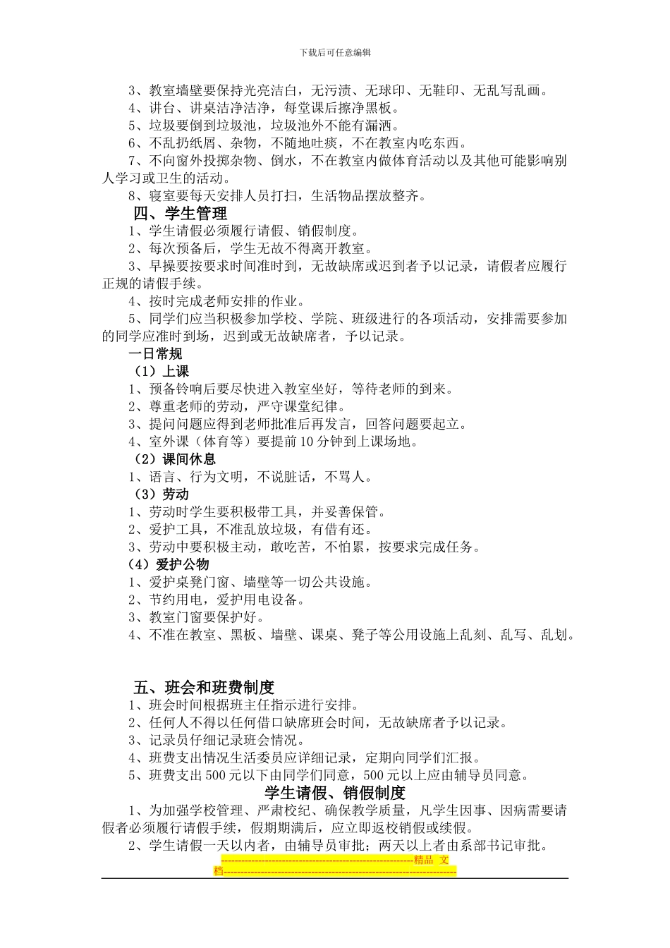 大学生班级管理制度_第3页