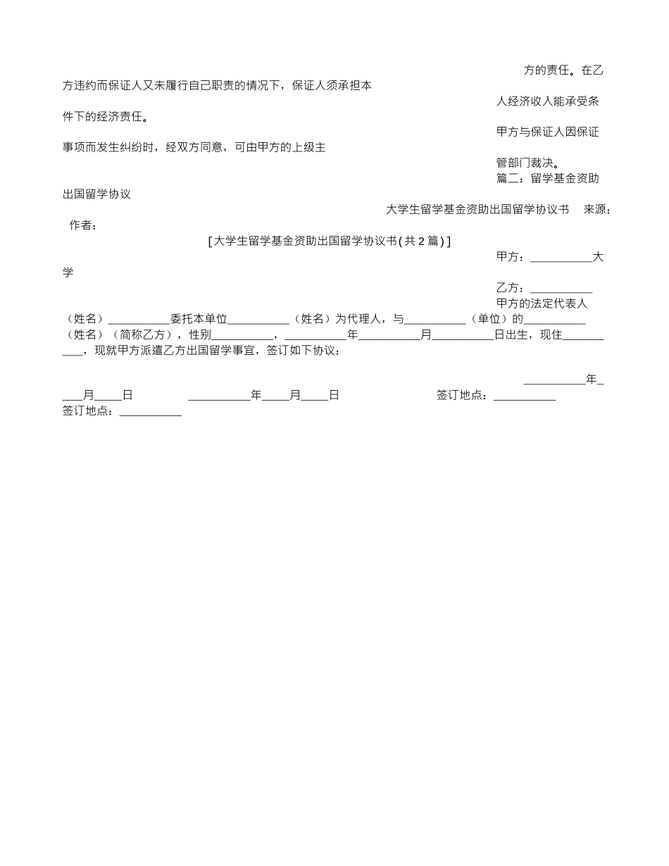 大学生留学基金资助出国留学协议书_第2页