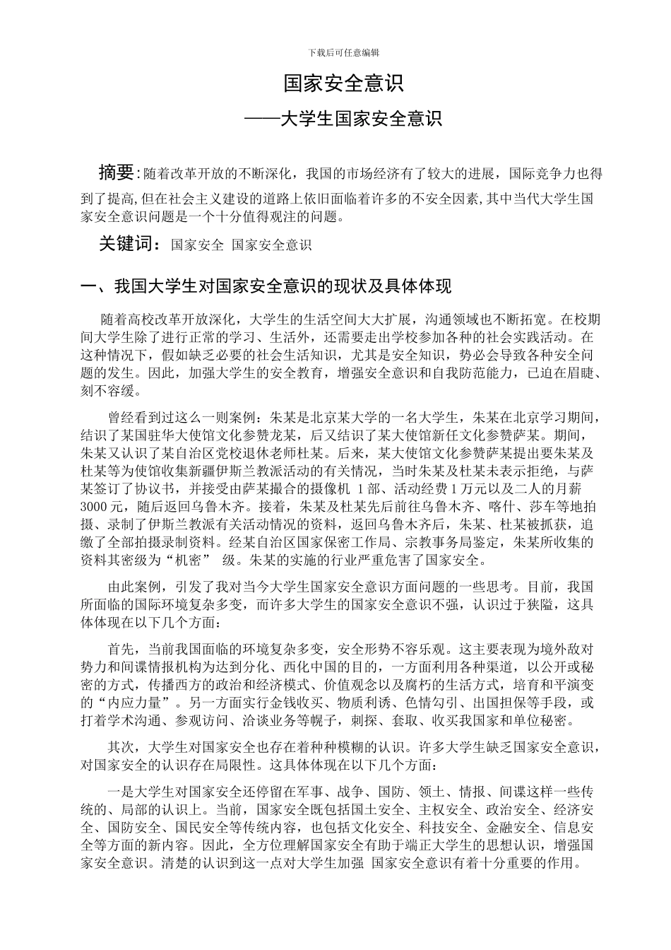 大学生的国家安全意识._第2页