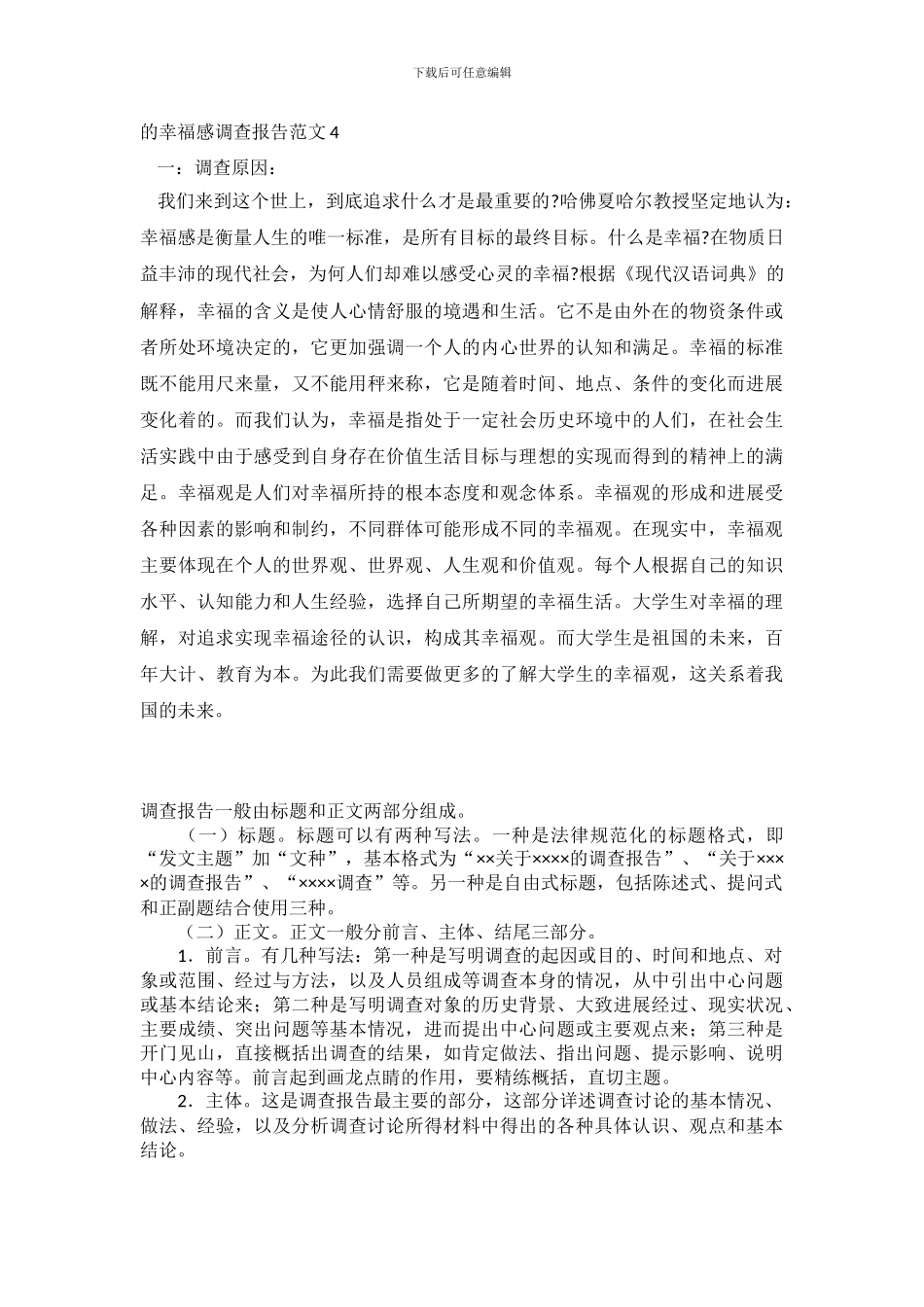 大学生的幸福感调查报告范文4篇(1)_第3页