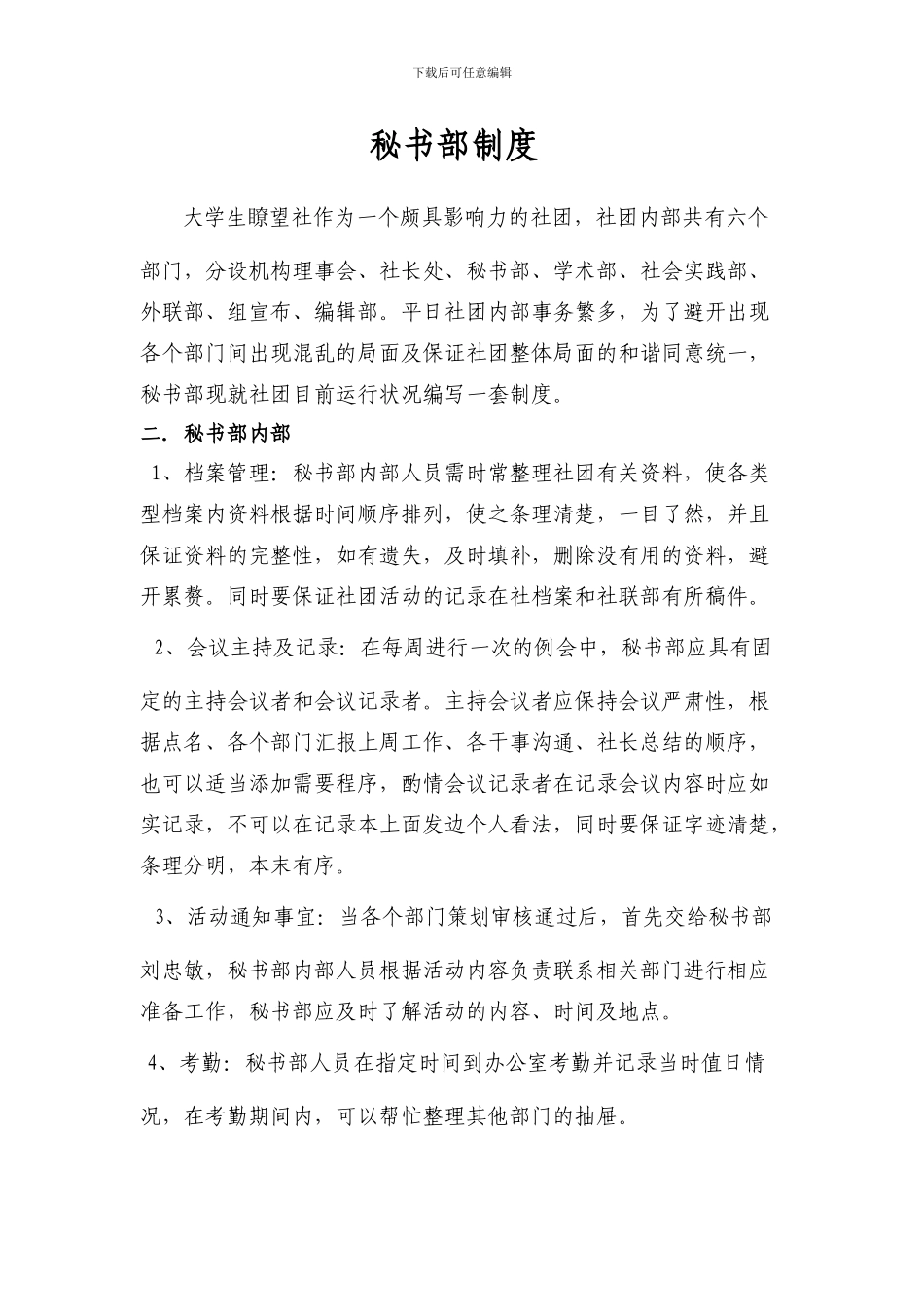 大学生瞭望社部门制度_第1页