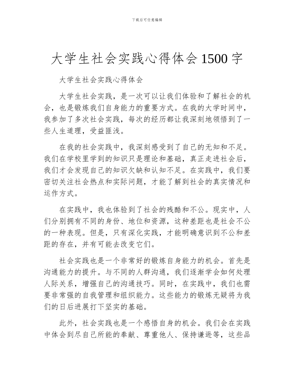 大学生社会实践心得体会1500字_第1页
