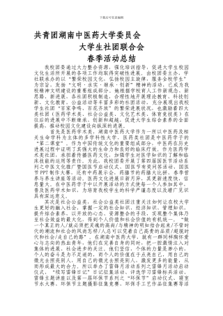 大学生社团联合会春季活动总结