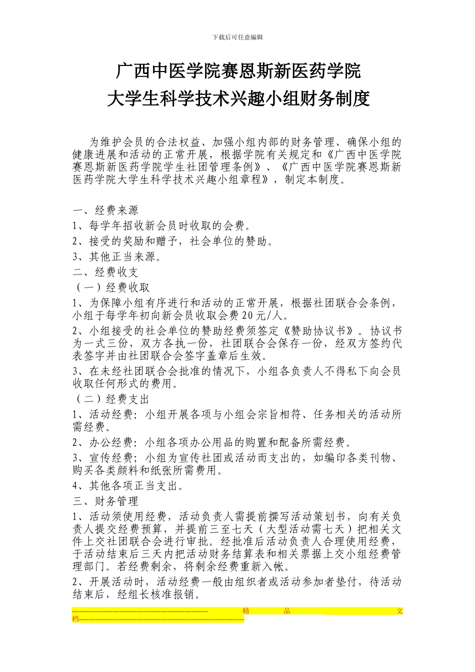 大学生科学技术协会财务制度1_第1页