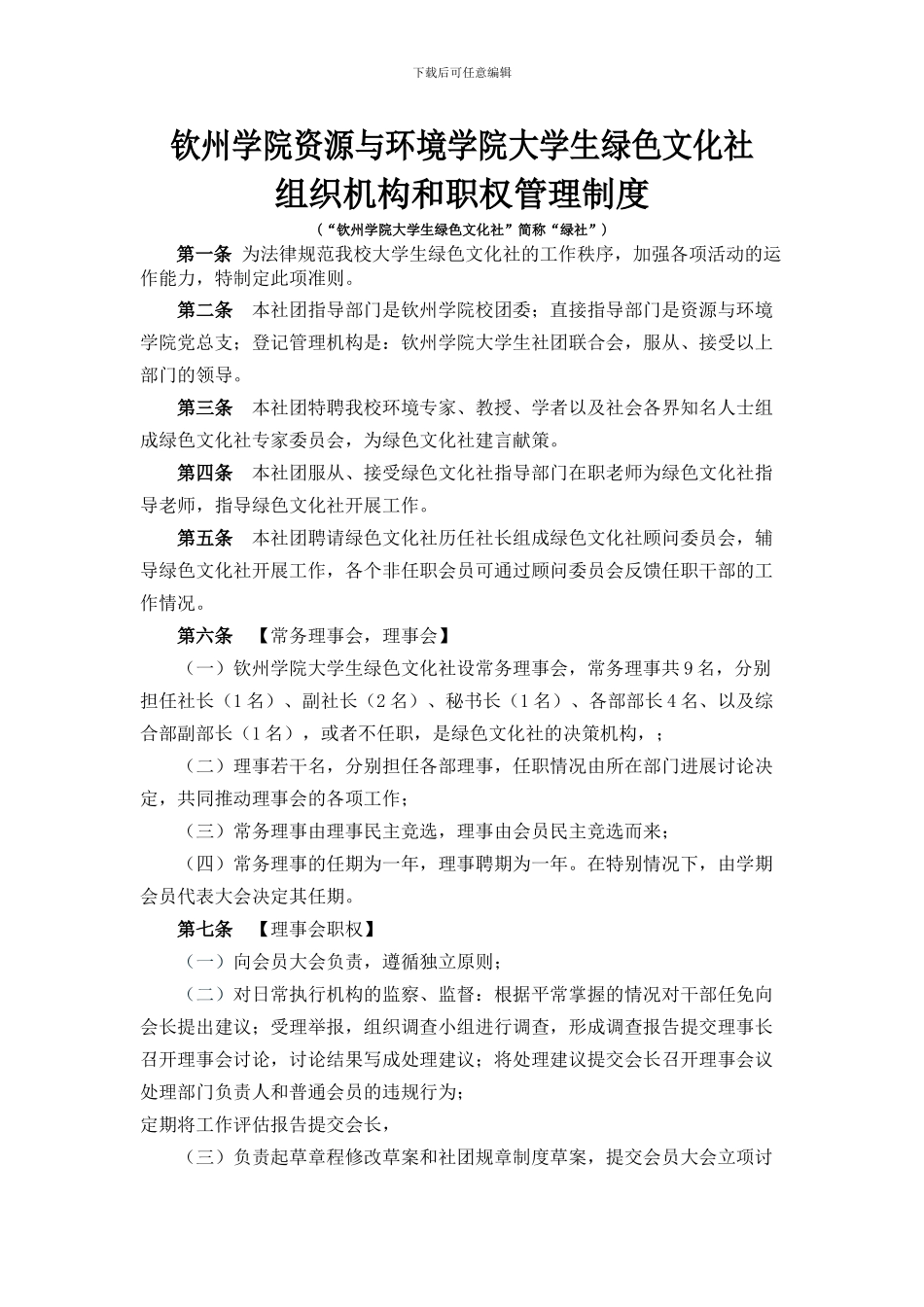 大学生绿色文化社组织机构和职权管理制度_第1页