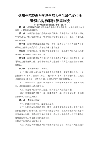 大学生绿色文化社组织机构和职权管理制度