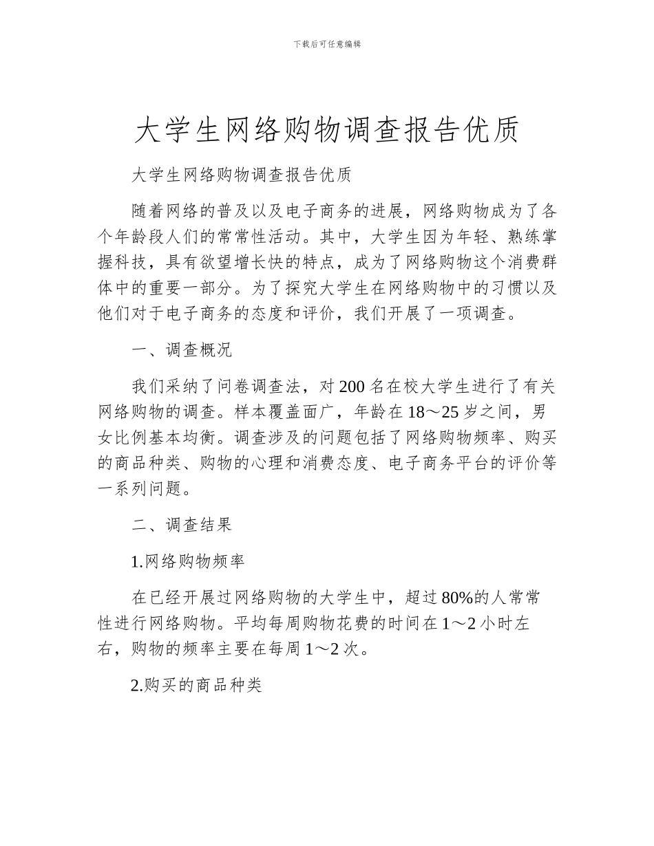 大学生网络购物调查报告优质_第1页