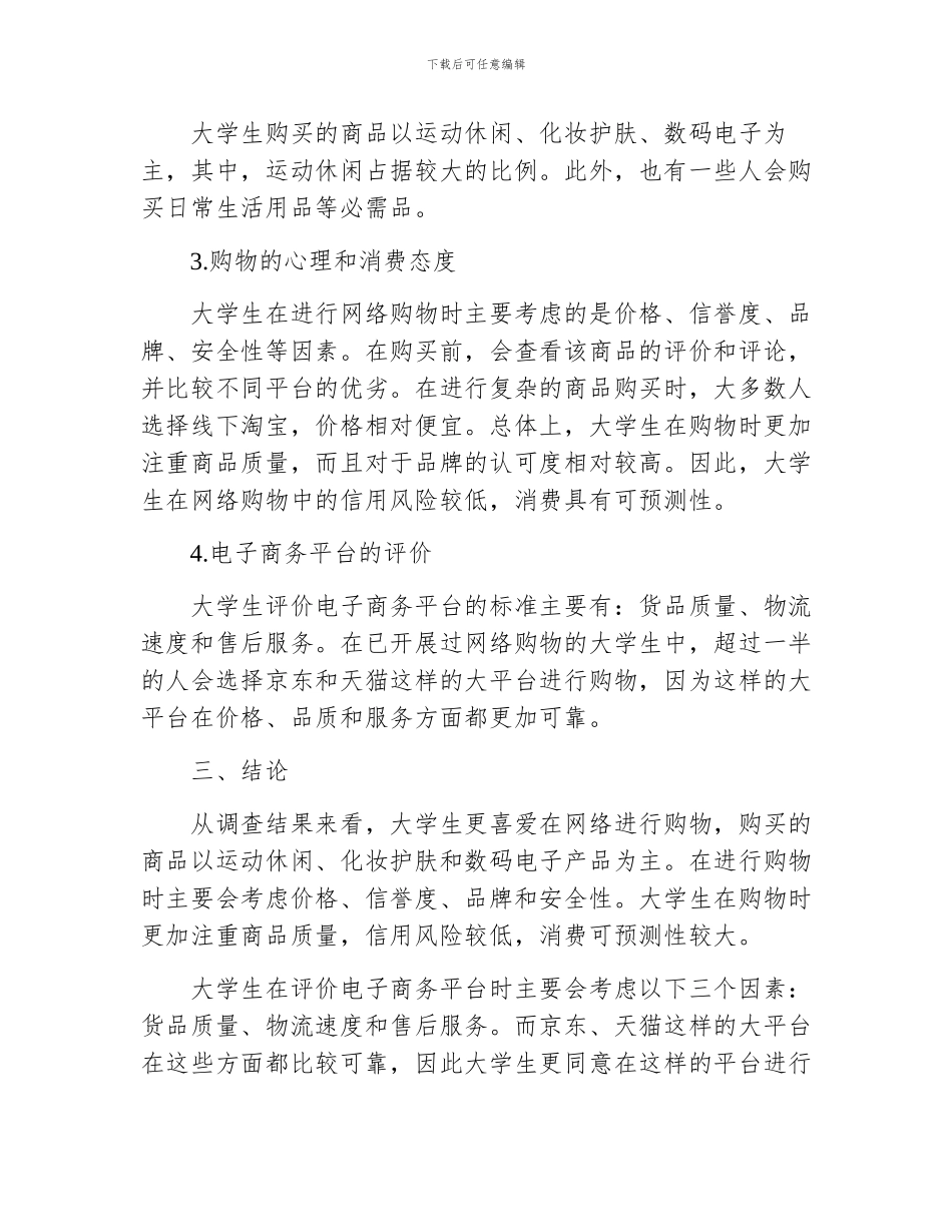 大学生网络购物调查报告优质_第2页