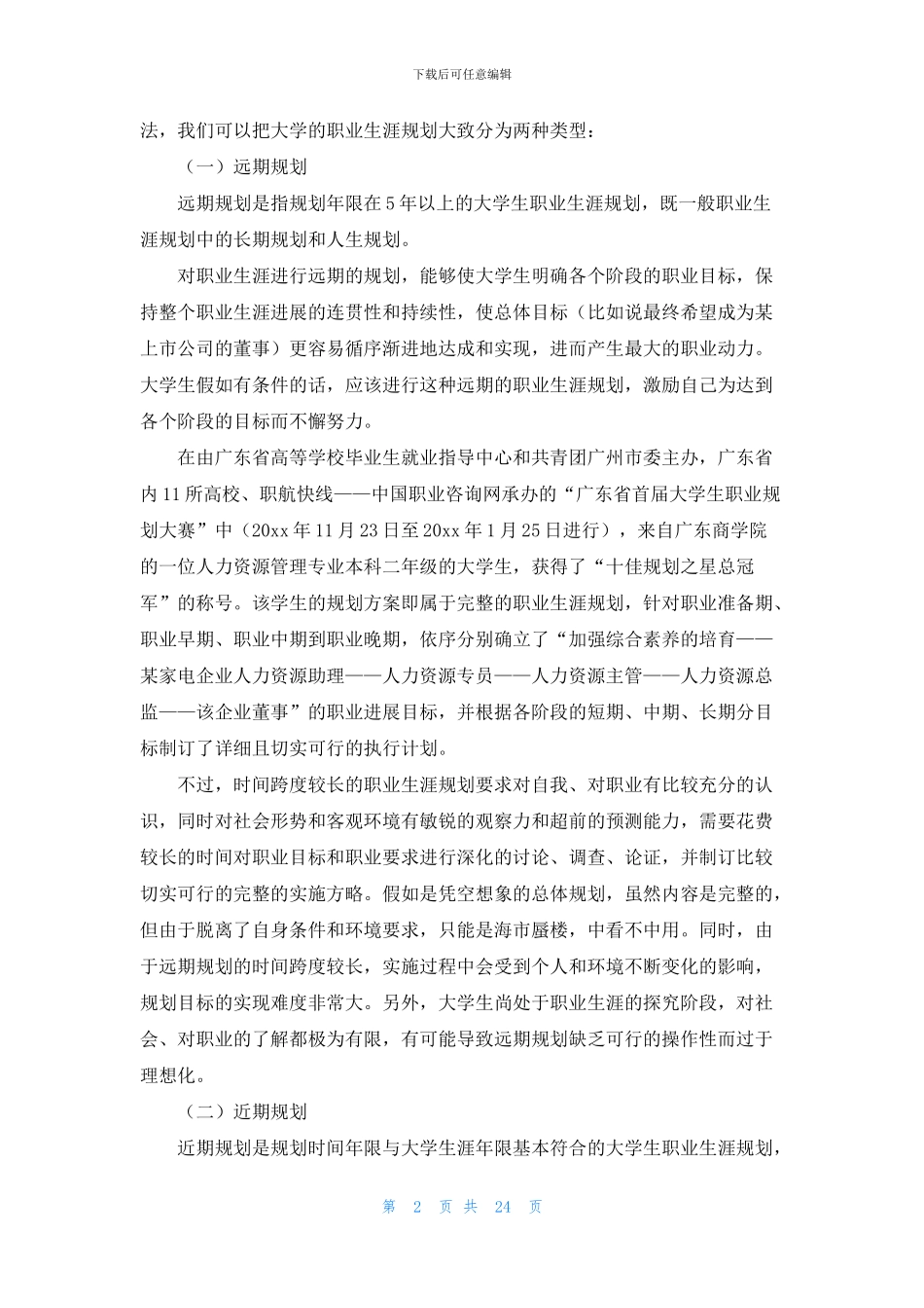 大学生职业生涯规划(1)_第2页