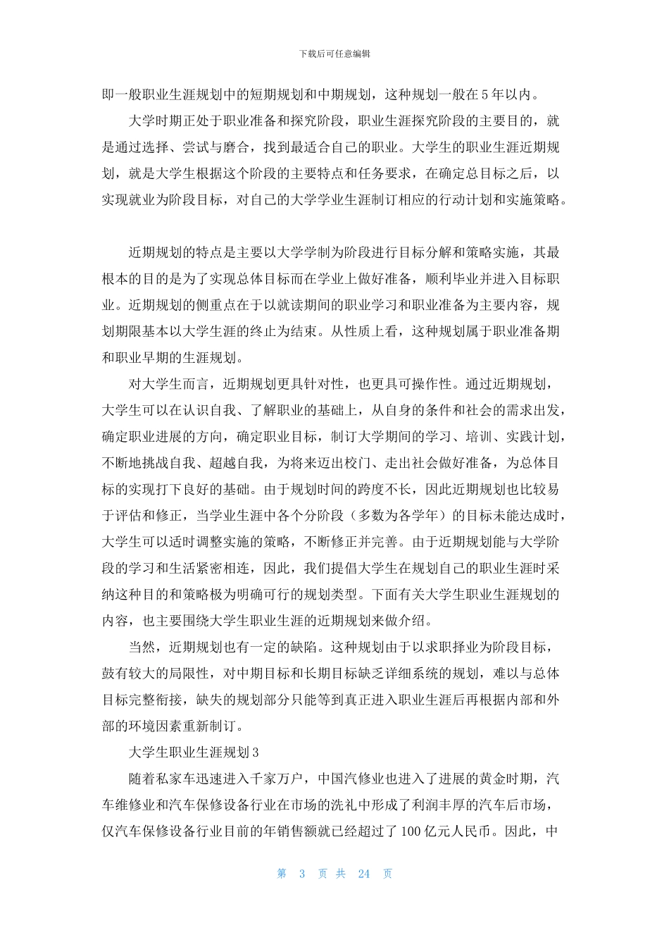 大学生职业生涯规划(1)_第3页