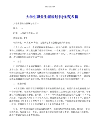 大学生职业生涯规划书5篇