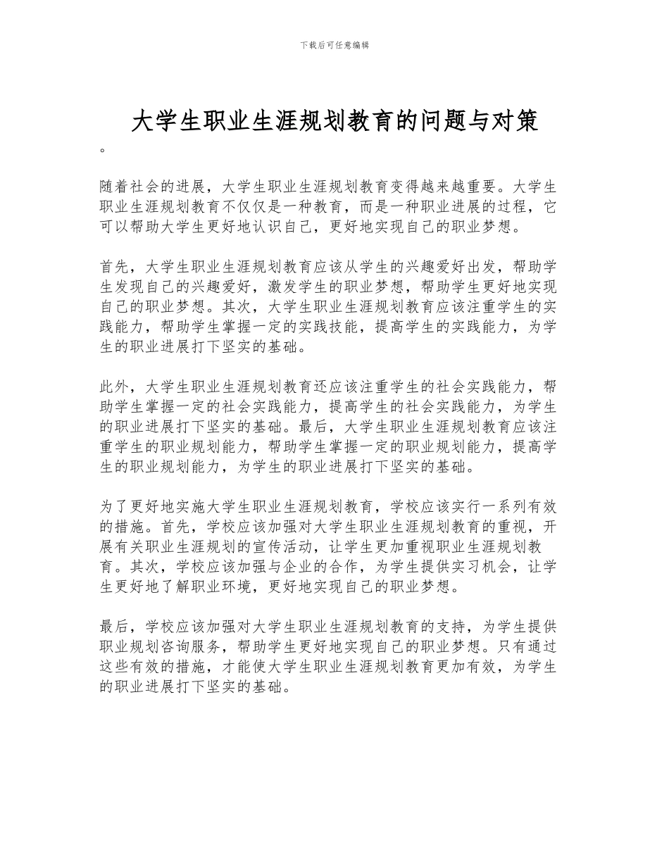 大学生职业生涯规划教育的问题与对策_第1页