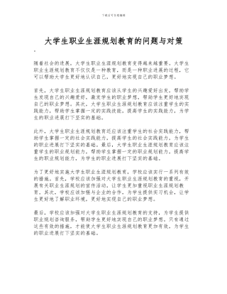 大学生职业生涯规划教育的问题与对策