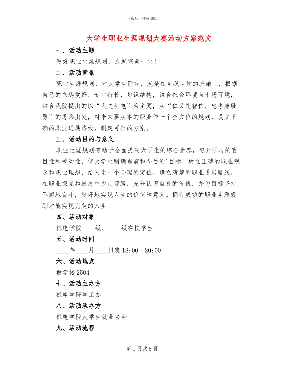 大学生职业生涯规划大赛活动方案范文_第1页