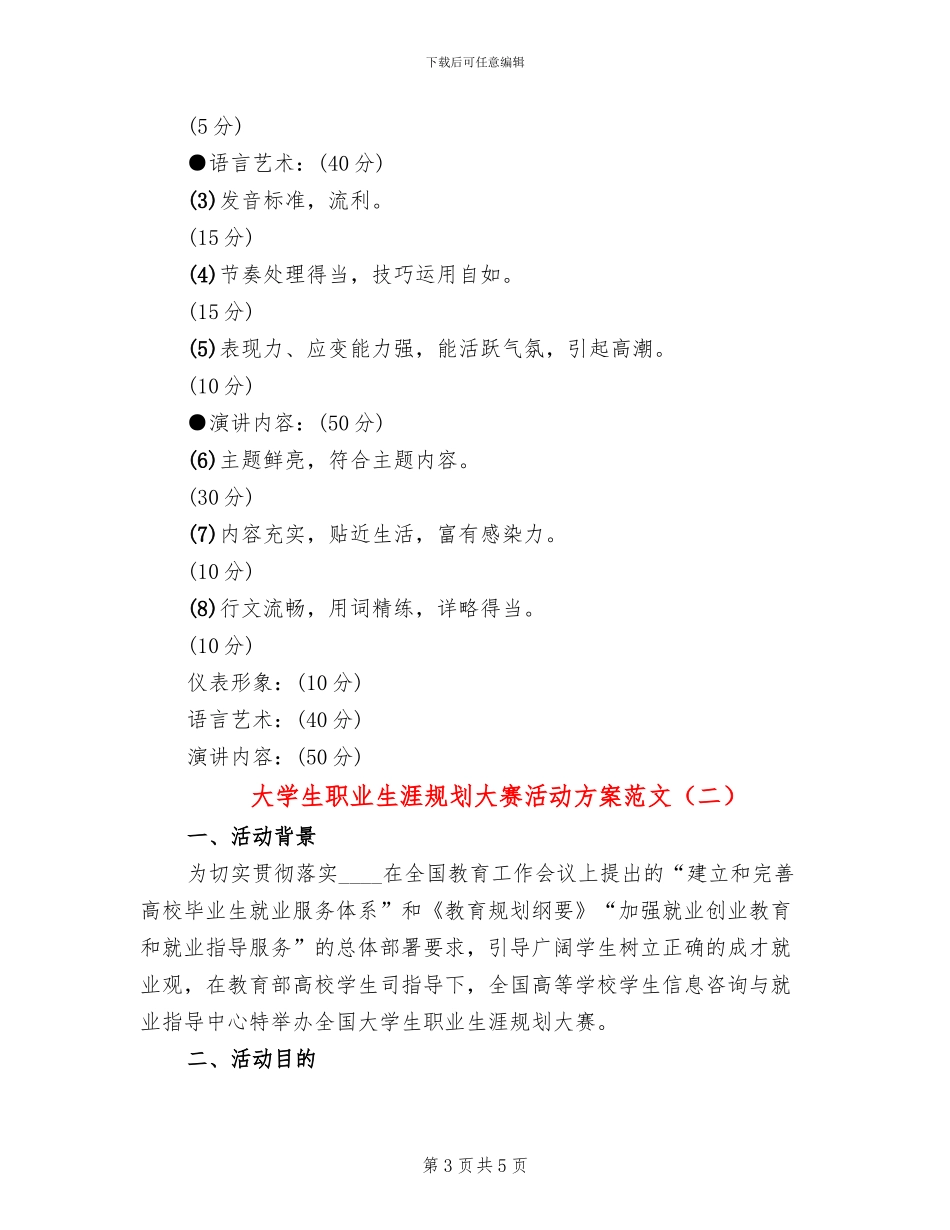 大学生职业生涯规划大赛活动方案范文_第3页
