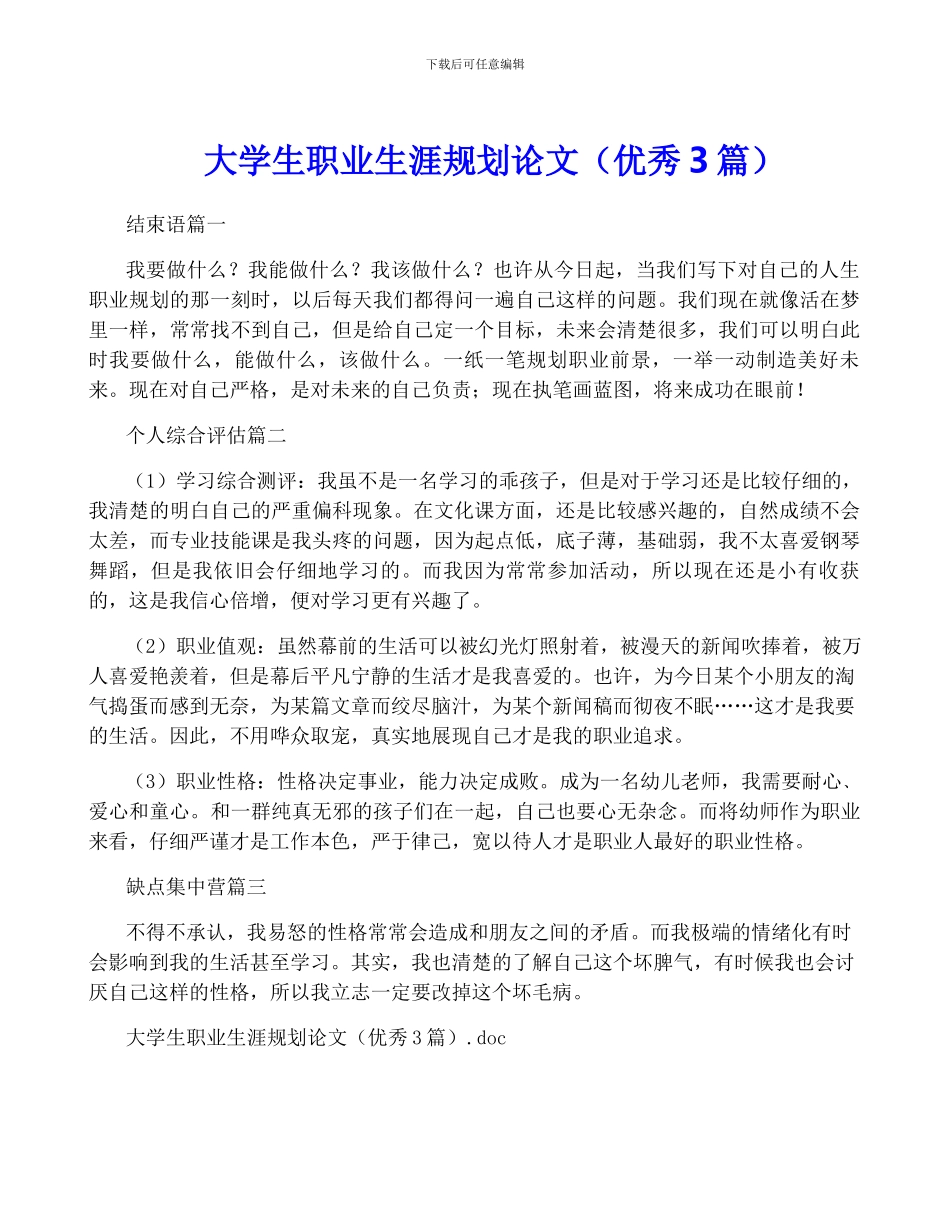 大学生职业生涯规划论文_第1页