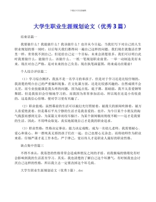 大学生职业生涯规划论文