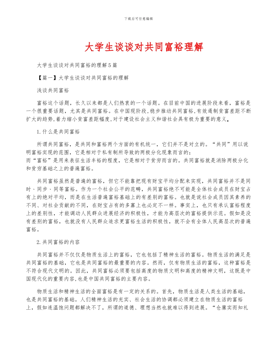 大学生谈谈对共同富裕理解_第1页