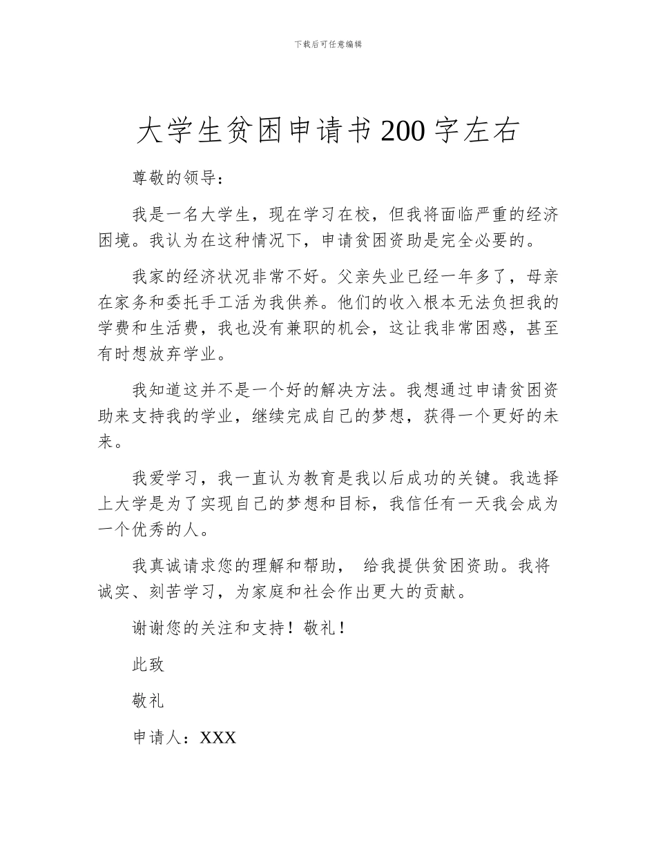 大学生贫困申请书200字左右_第1页