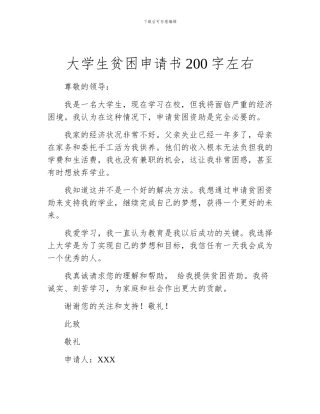 大学生贫困申请书200字左右