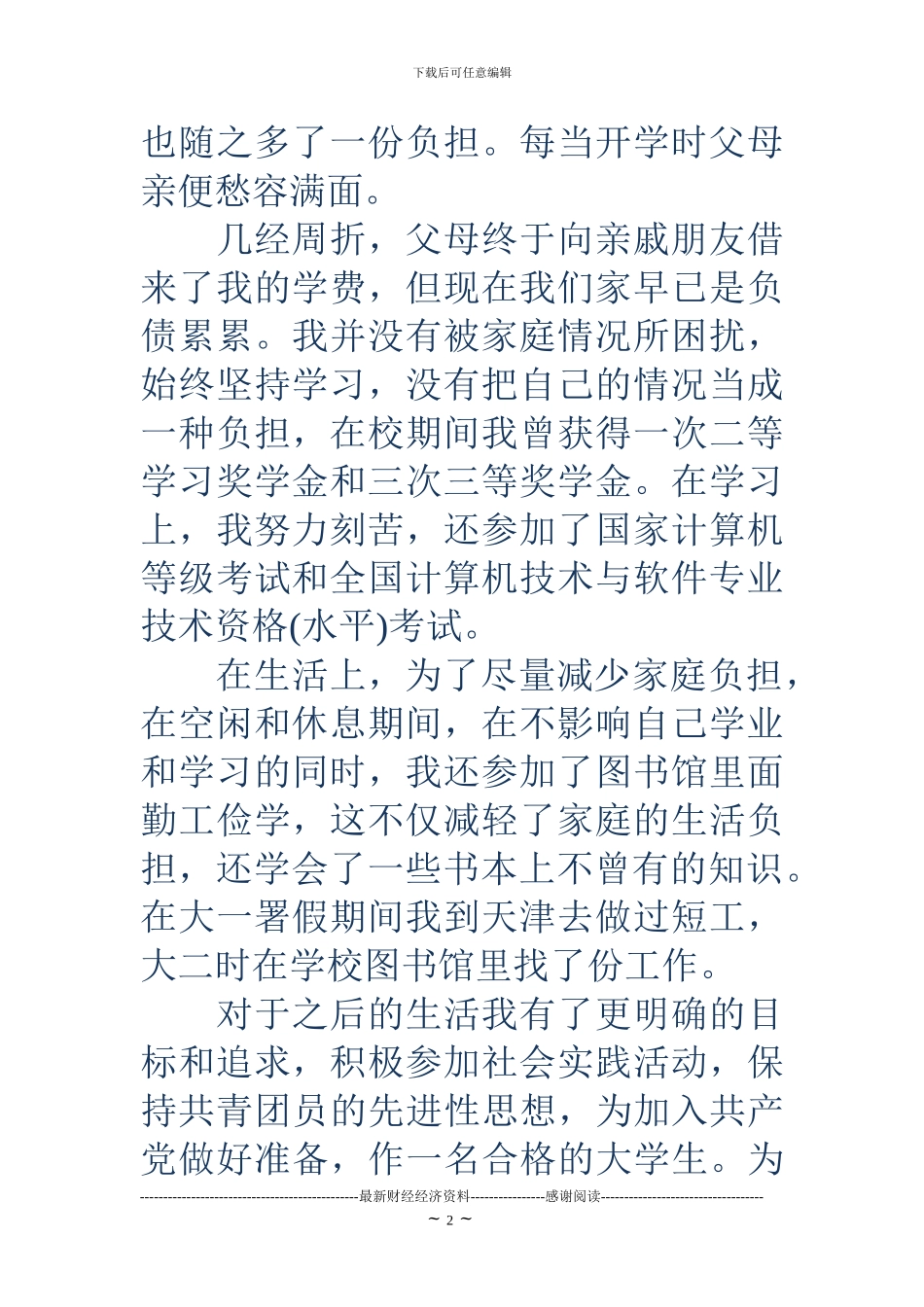 大学生贫困申请书范文_第2页