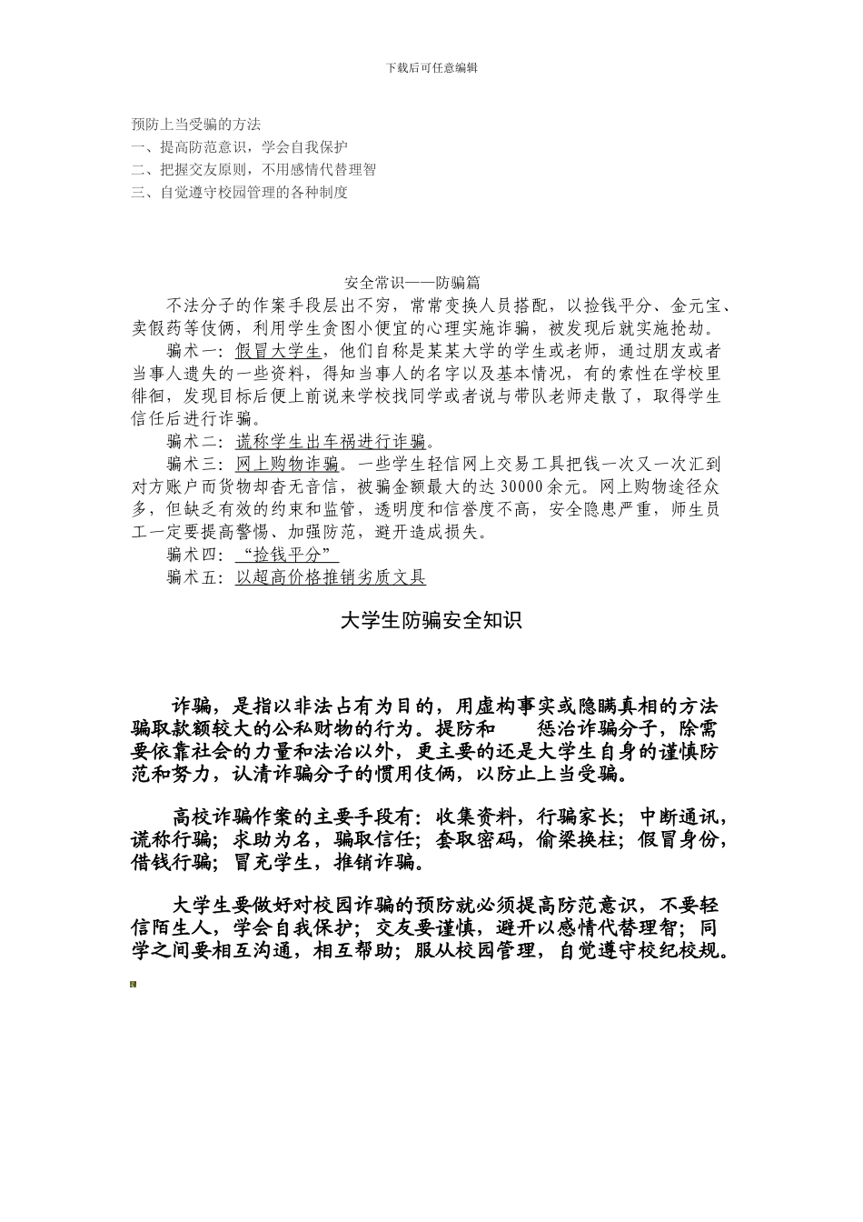 大学生防骗安全知识._第2页