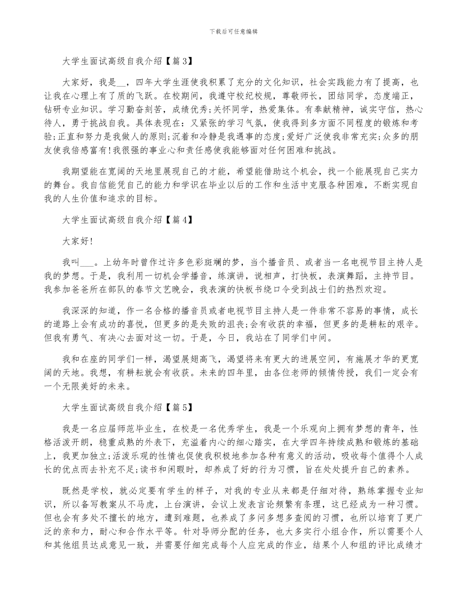 大学生面试高级自我介绍7篇_第2页