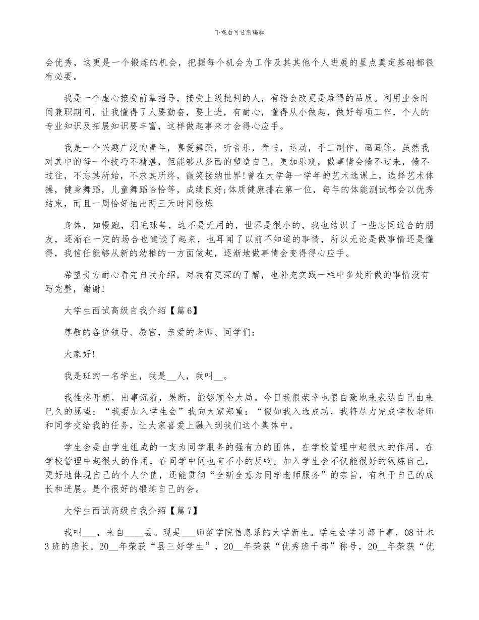 大学生面试高级自我介绍7篇_第3页