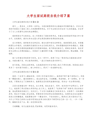 大学生面试高级自我介绍7篇