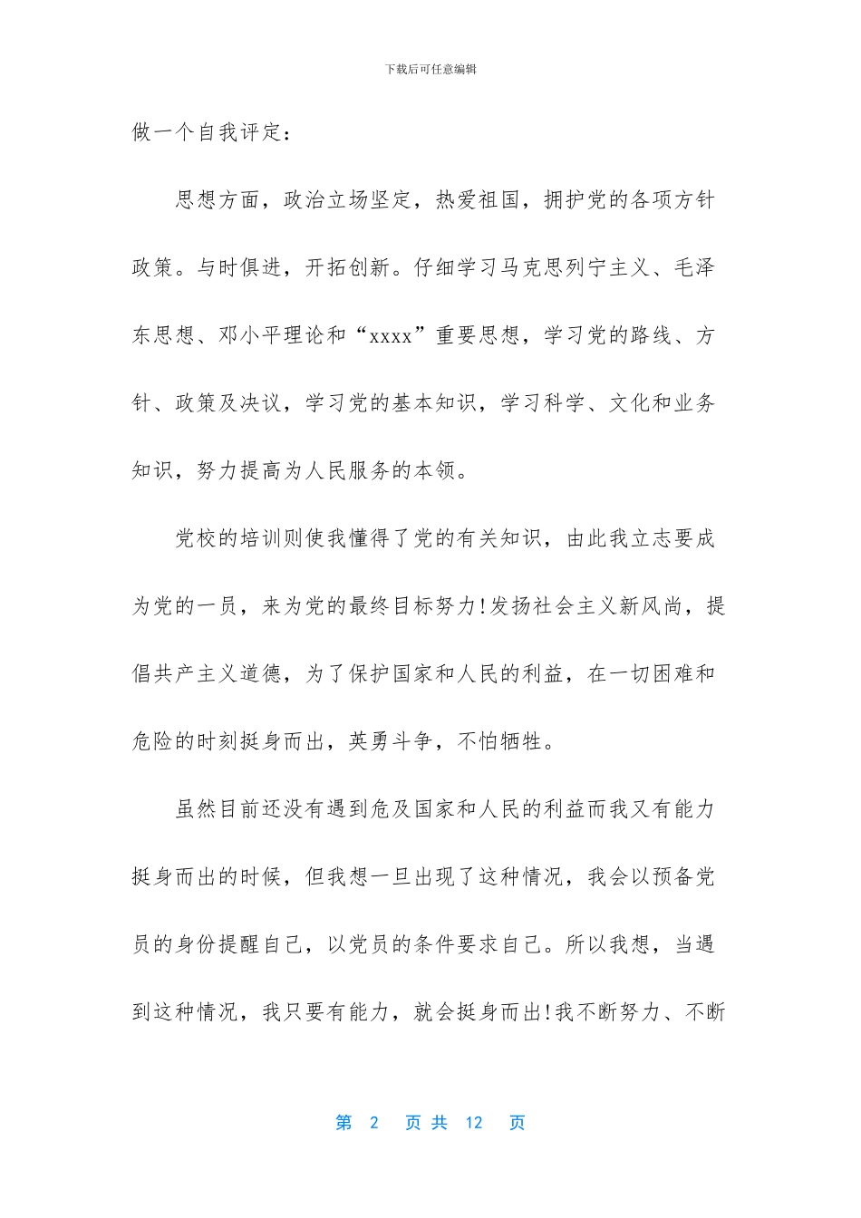 大学生预备党员个人总结2024(1)_第2页