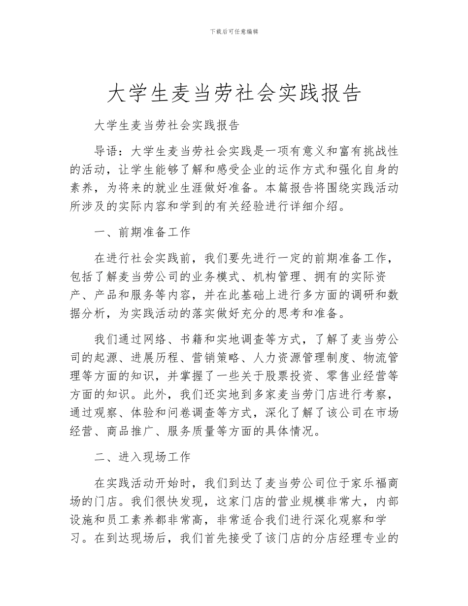 大学生麦当劳社会实践报告_第1页