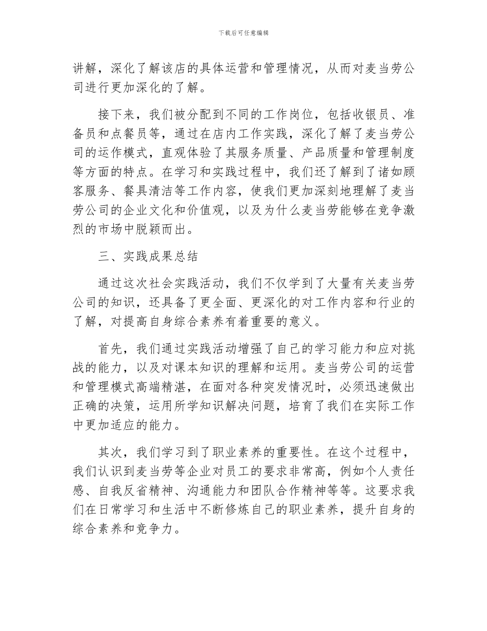 大学生麦当劳社会实践报告_第2页