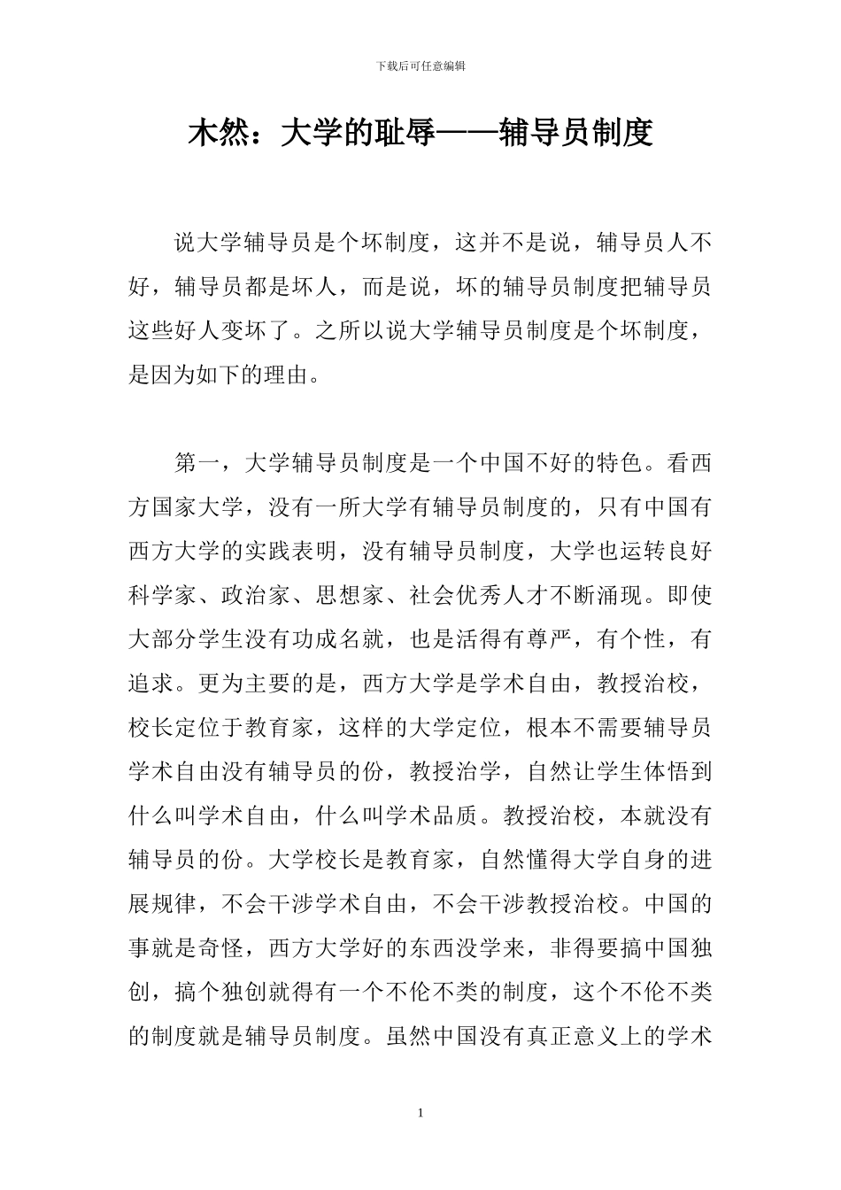 大学的耻辱——辅导员制度_第1页