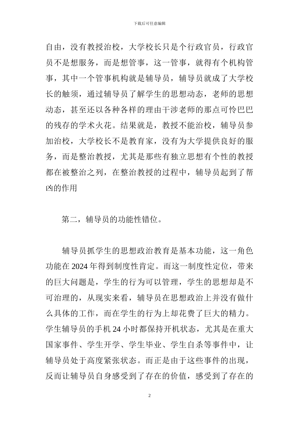 大学的耻辱——辅导员制度_第2页