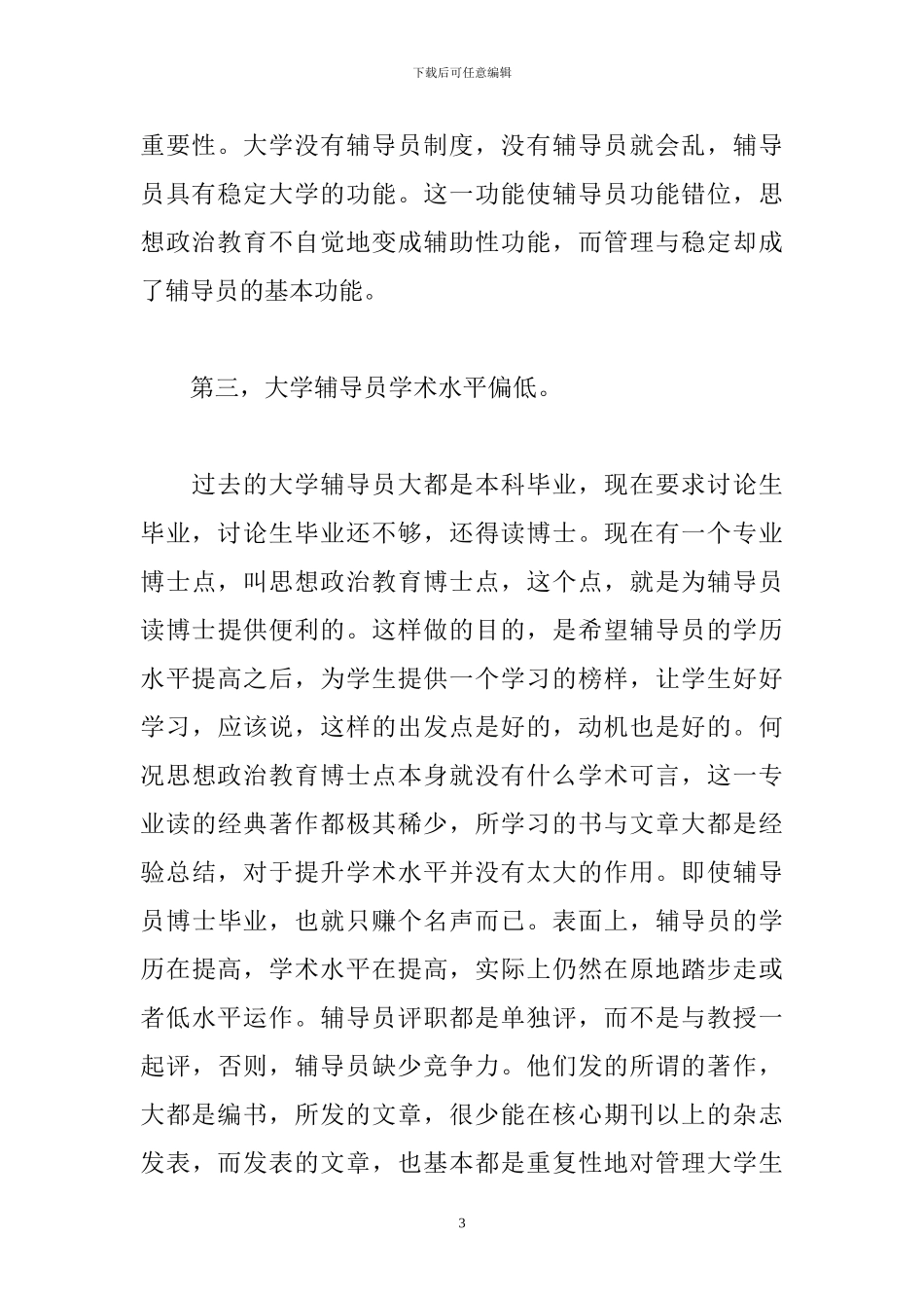 大学的耻辱——辅导员制度_第3页