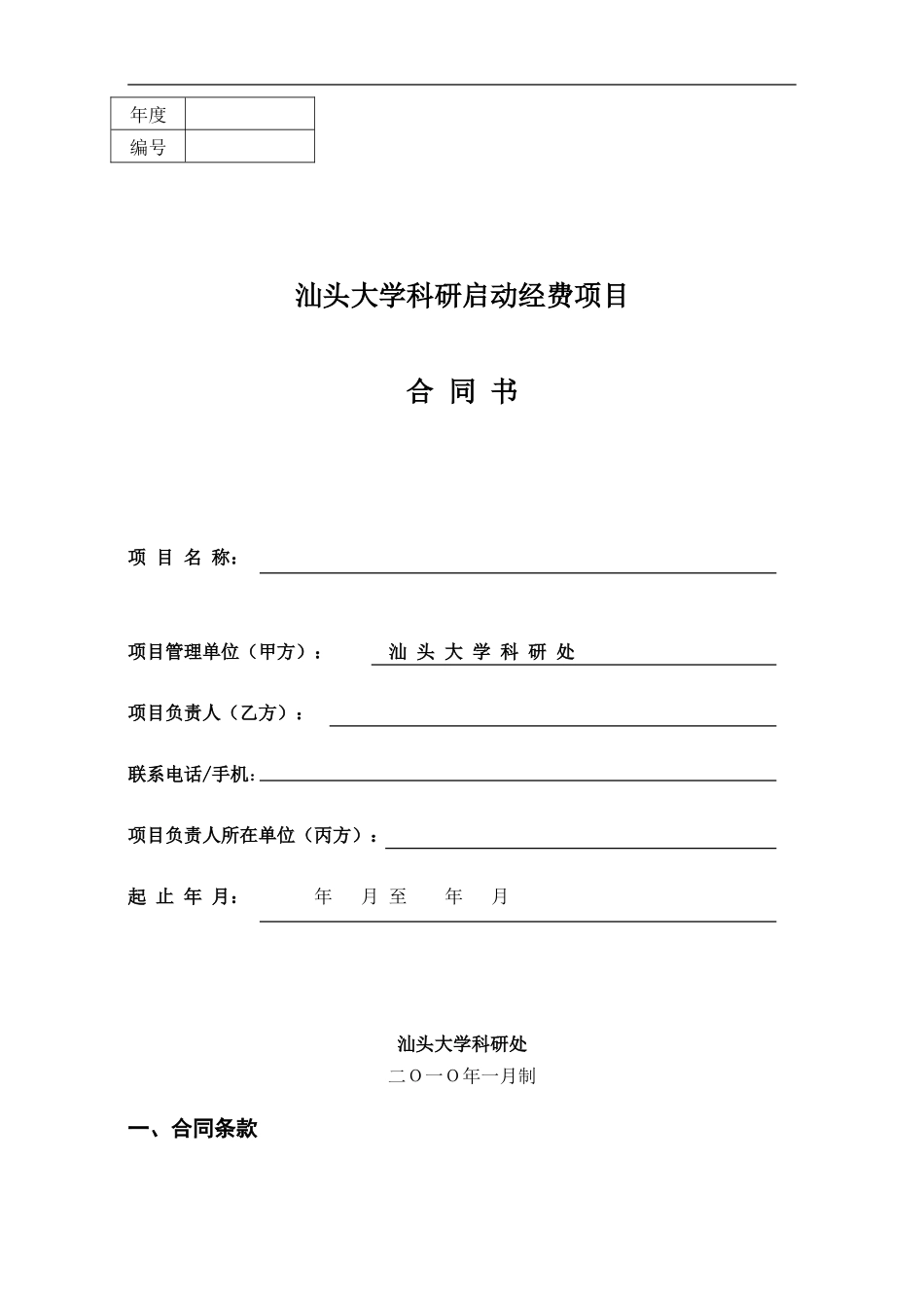 大学科研启动经费项目合同书_第1页