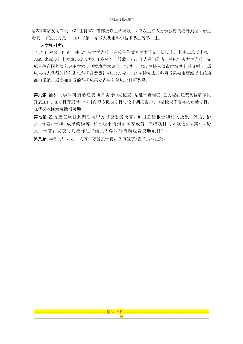 大学科研启动经费项目合同书_第3页
